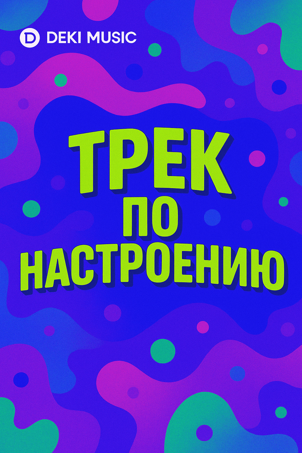 Треки по Настроению