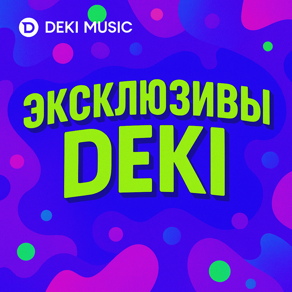 Плейлист недели